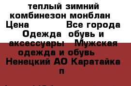 теплый зимний комбинезон монблан › Цена ­ 2 000 - Все города Одежда, обувь и аксессуары » Мужская одежда и обувь   . Ненецкий АО,Каратайка п.